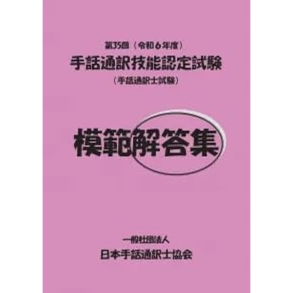 Amazon.co.jp: 手話通訳者全国統一試験をめざす人たちの学習教材 23